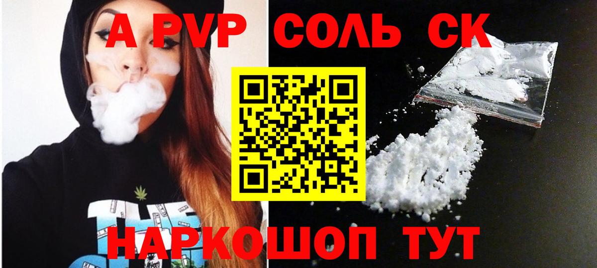 A-PVP Соль Подольск