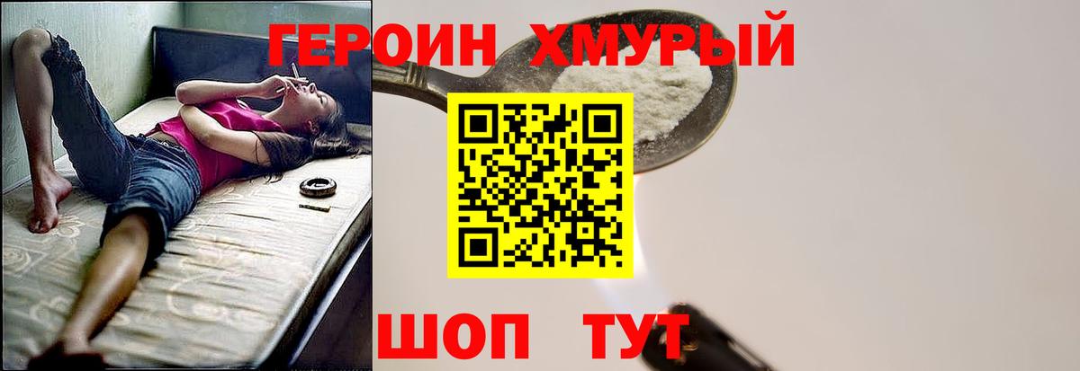 ГЕРОИН  Вход с VPN  Подольск  Героин хмурый 